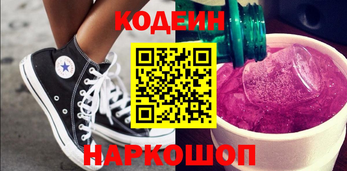 Кодеин Purple Drank  Вход с VPN  Россошь 